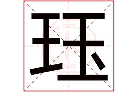 珏名字意思|起名字典